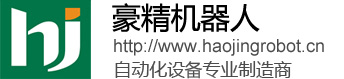 豪精机器人（上海）有限公司