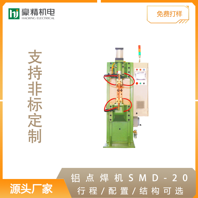 铝点焊机SMD-20